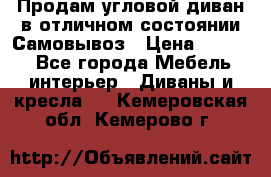 Продам угловой диван в отличном состоянии.Самовывоз › Цена ­ 7 500 - Все города Мебель, интерьер » Диваны и кресла   . Кемеровская обл.,Кемерово г.